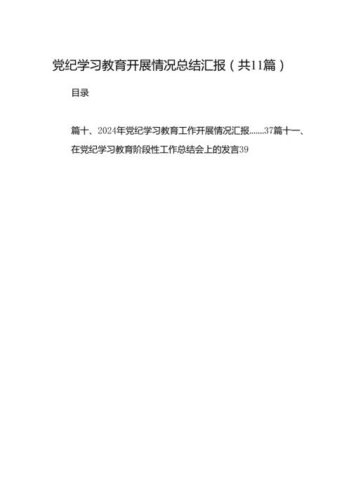 党纪学习教育开展情况总结汇报精选(通用11篇).docx
