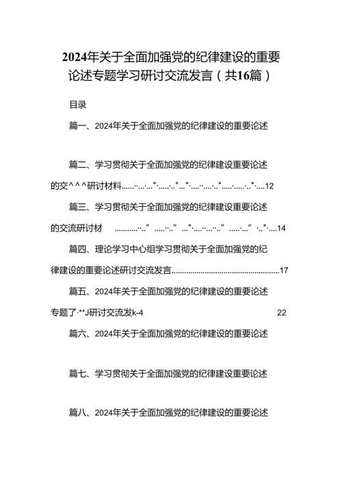 2024年关于全面加强党的纪律建设的重要论述专题学习研讨交流发言范文16篇供参考.docx