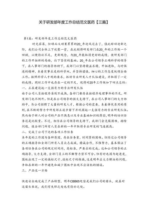 关于研发部工作总结范文医药【三篇】.docx