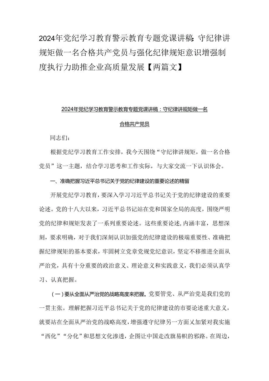 2024年党纪学习教育警示教育专题党课讲稿：守纪律讲规矩做一名合格共产党员与强化纪律规矩意识增强制度执行力助推企业高质量发展【两篇文】.docx_第1页