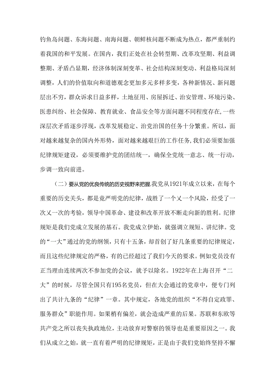 2024年党纪学习教育警示教育专题党课讲稿：守纪律讲规矩做一名合格共产党员与强化纪律规矩意识增强制度执行力助推企业高质量发展【两篇文】.docx_第2页