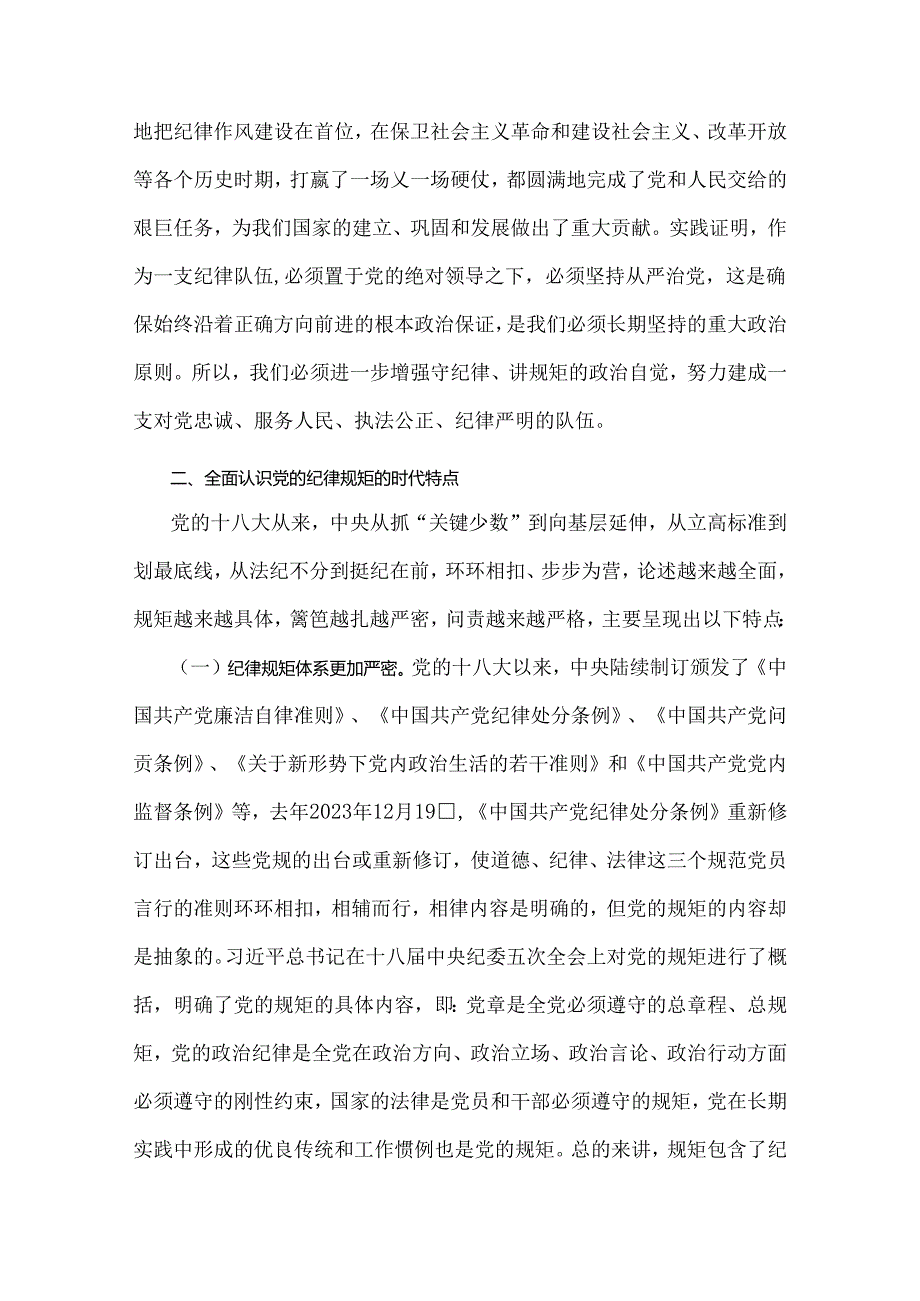 2024年党纪学习教育警示教育专题党课讲稿：守纪律讲规矩做一名合格共产党员与强化纪律规矩意识增强制度执行力助推企业高质量发展【两篇文】.docx_第3页