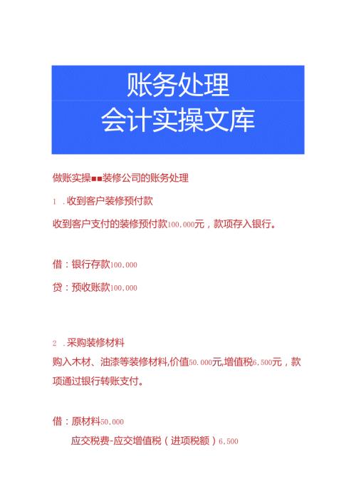 做账实操装修公司的账务处理.docx