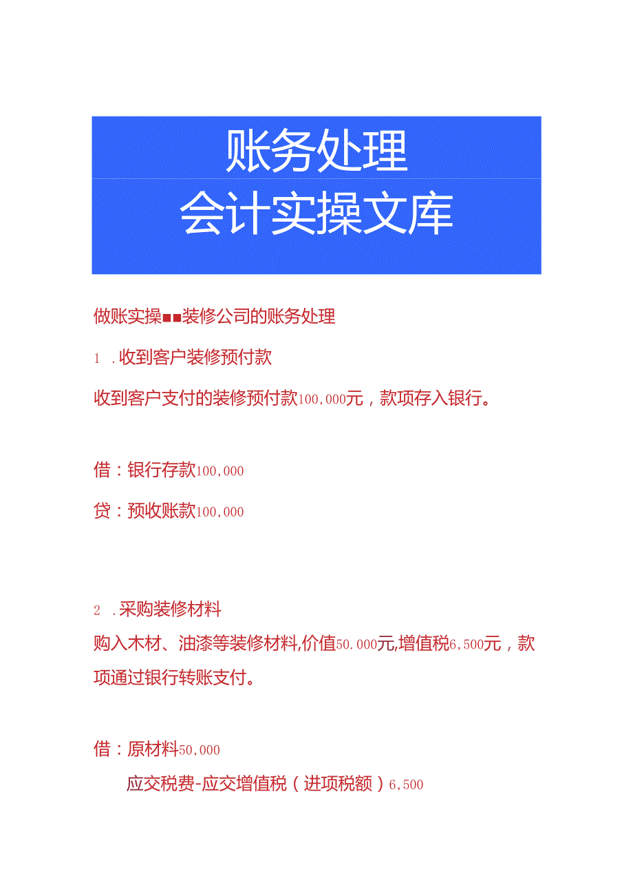 做账实操装修公司的账务处理.docx_第1页