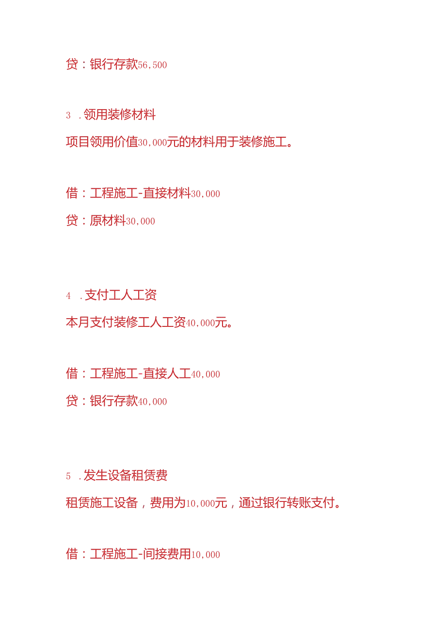 做账实操装修公司的账务处理.docx_第2页