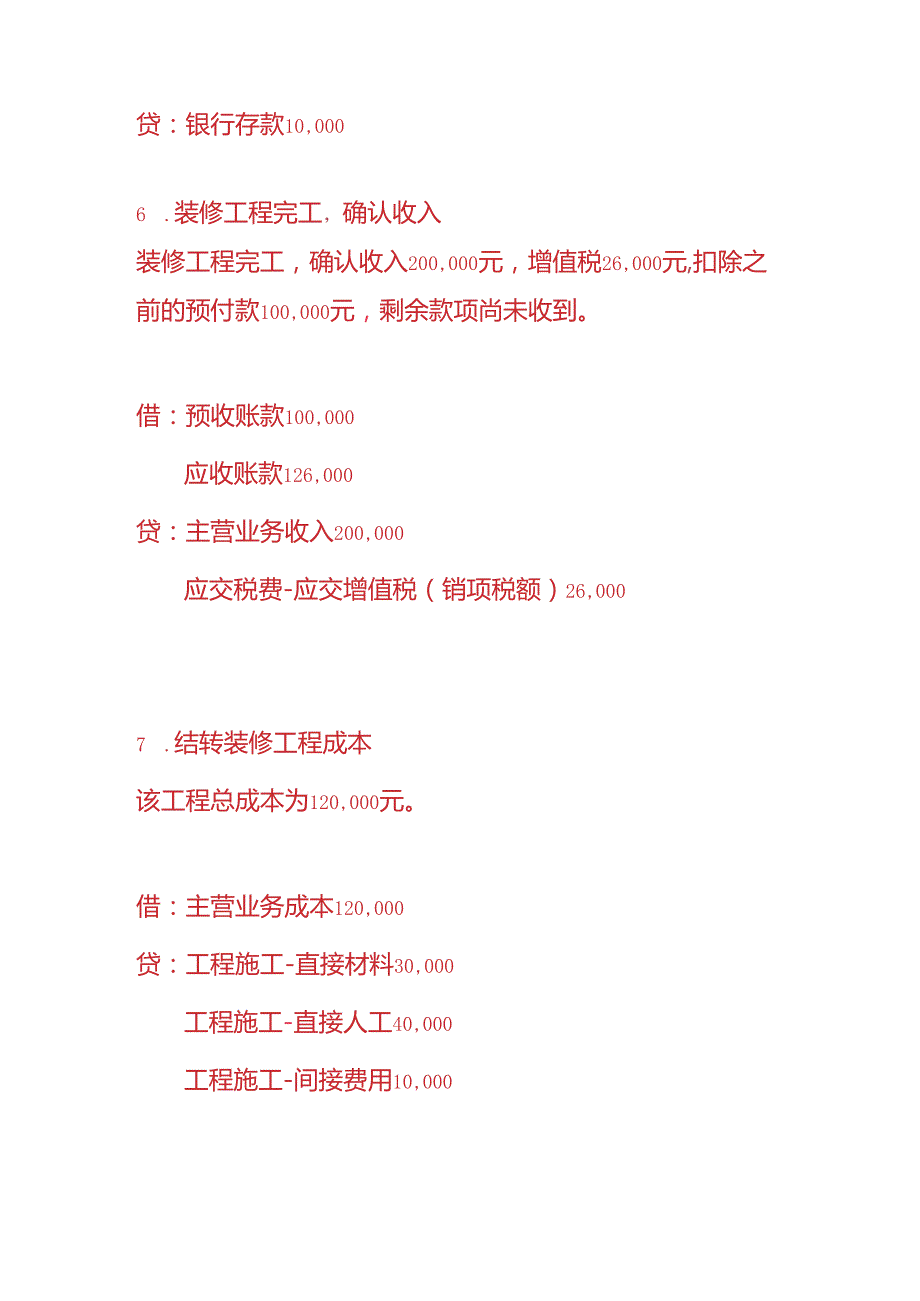 做账实操装修公司的账务处理.docx_第3页