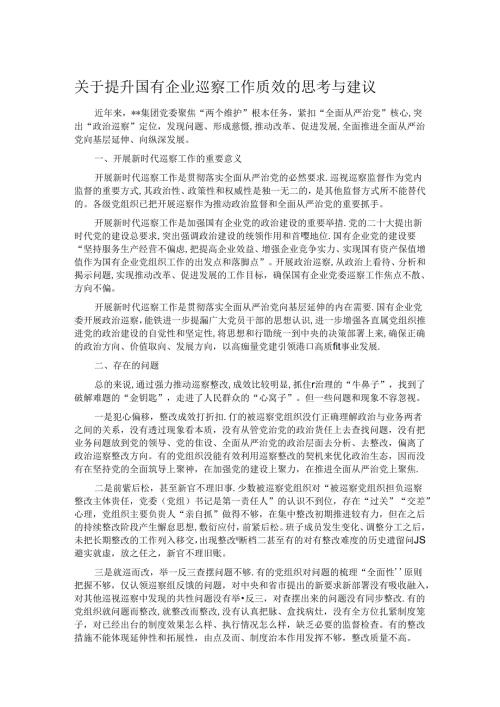 关于提升国有企业巡察工作质效的思考与建议.docx