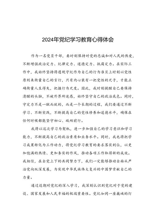 2024年党纪学习教育学党纪谈体会心得感悟十八篇.docx
