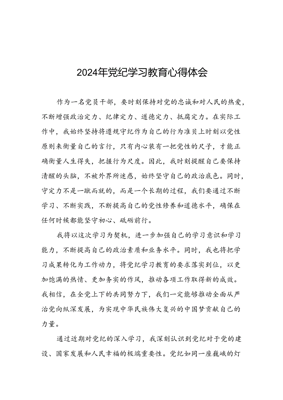 2024年党纪学习教育学党纪谈体会心得感悟十八篇.docx_第1页