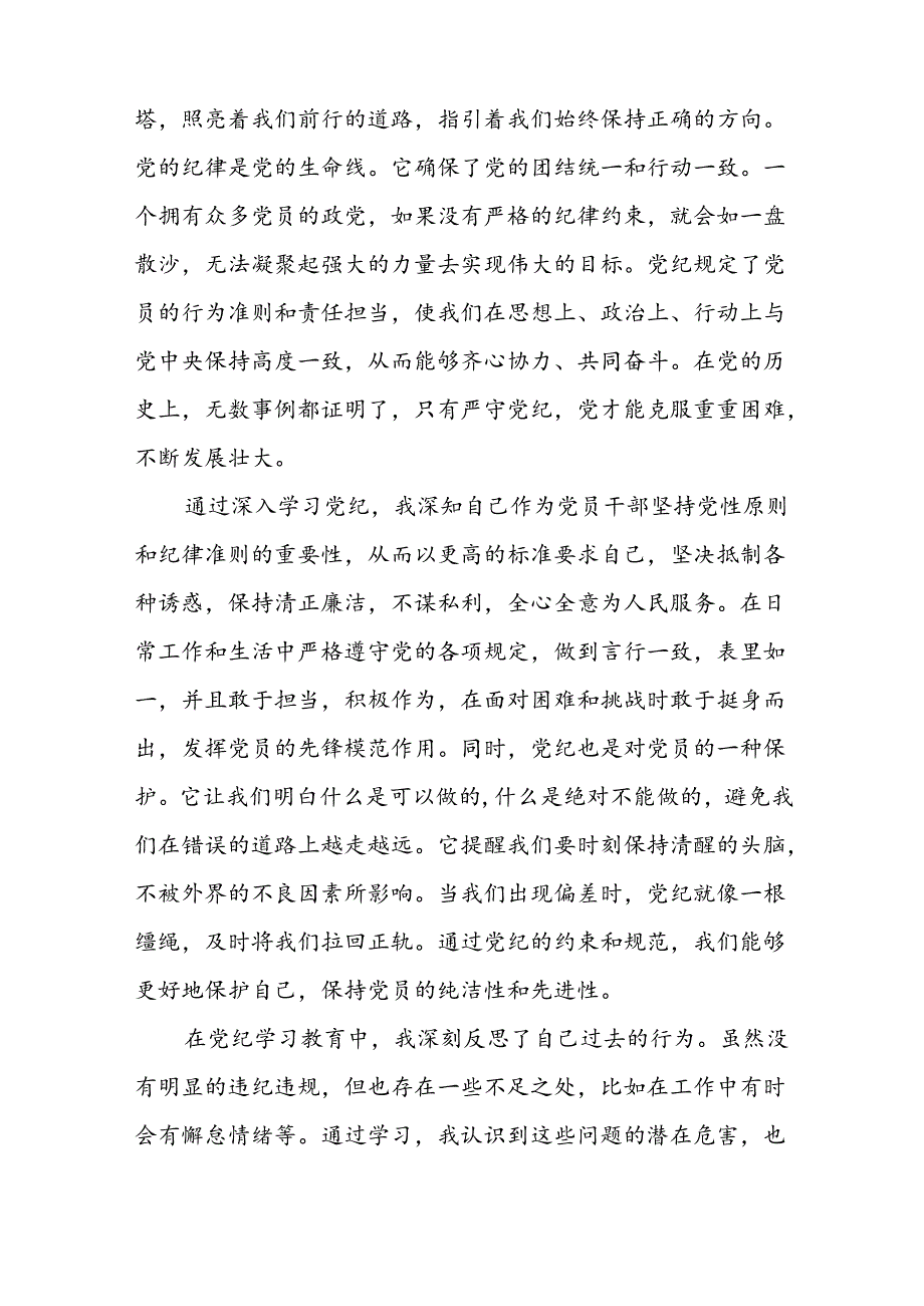 2024年党纪学习教育学党纪谈体会心得感悟十八篇.docx_第2页