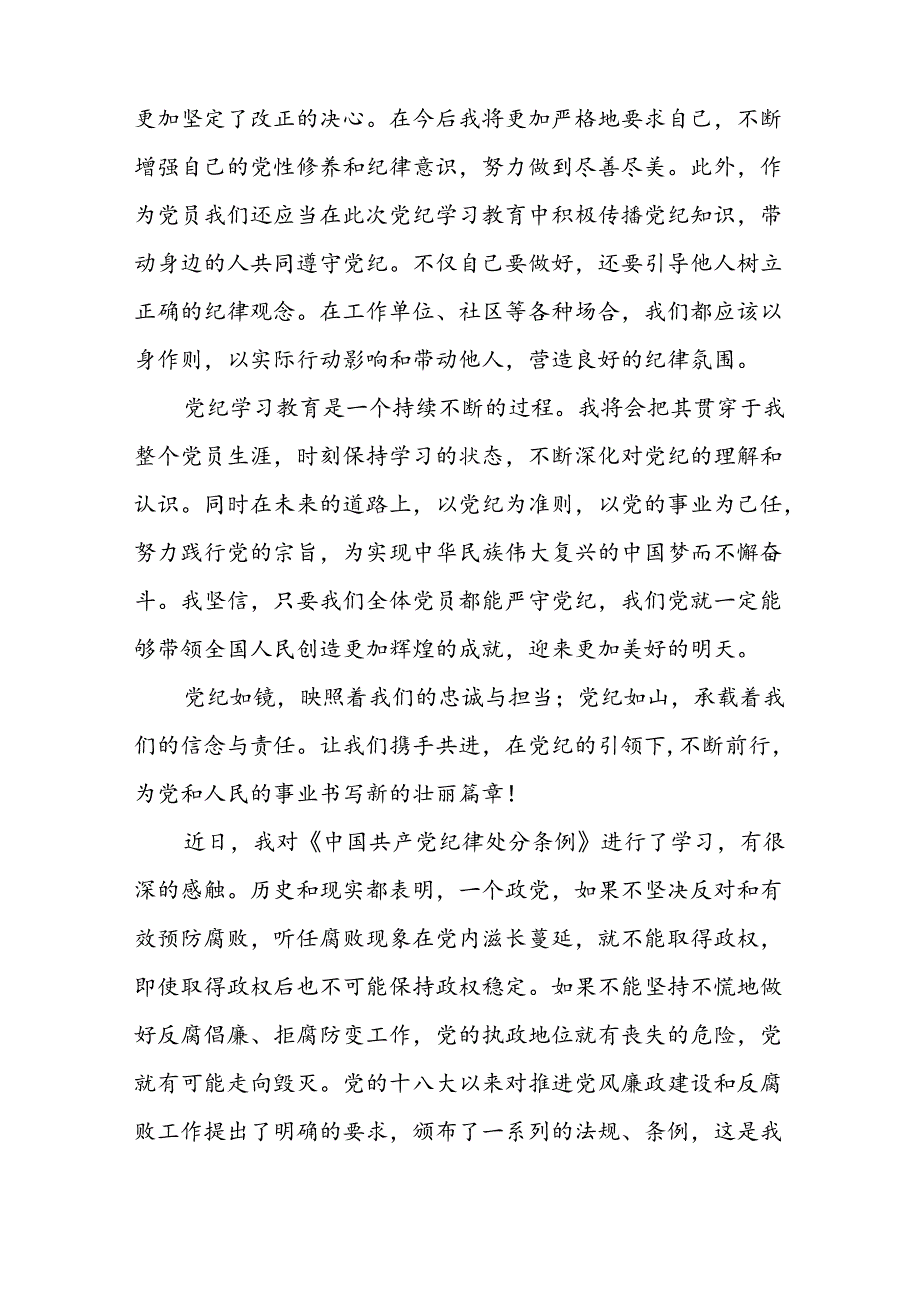 2024年党纪学习教育学党纪谈体会心得感悟十八篇.docx_第3页