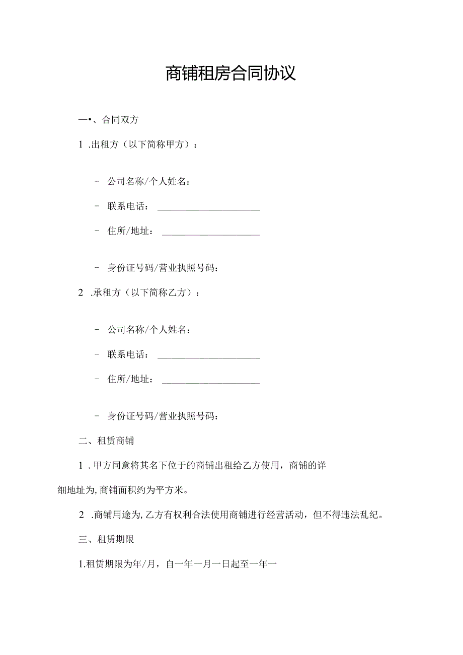 商铺租房合同协议.docx_第1页