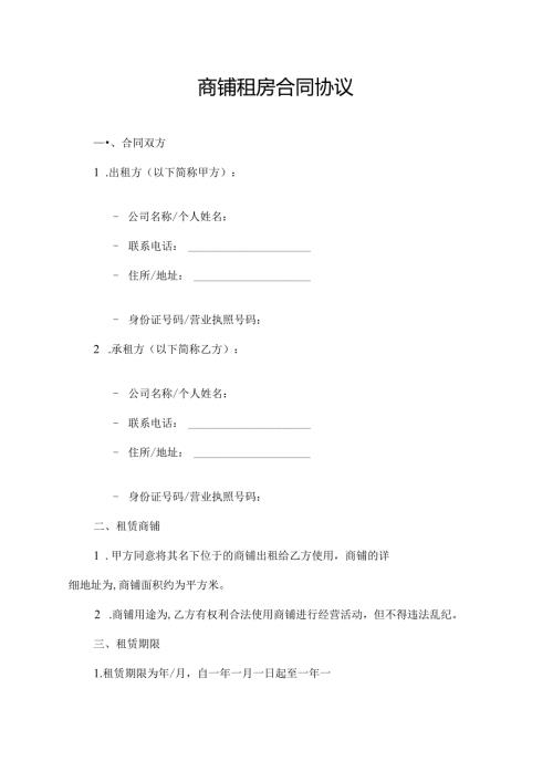 商铺租房合同协议.docx