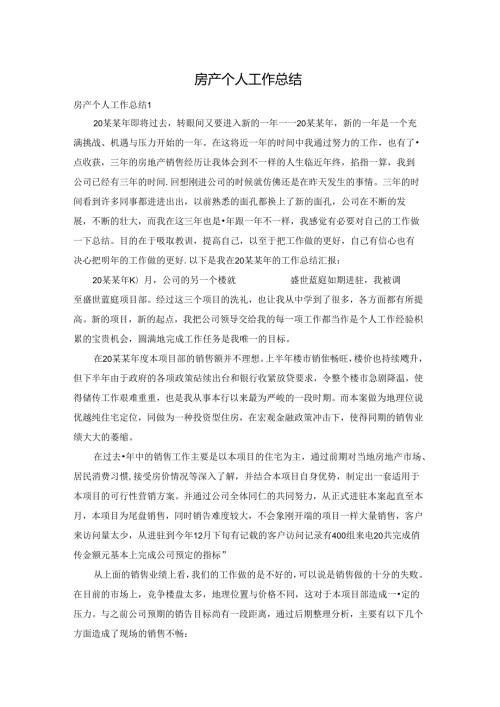 房产个人工作总结.docx
