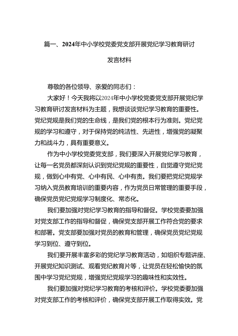 2024年中小学校党委党支部开展党纪学习教育研讨发言材料（共16篇）.docx_第2页