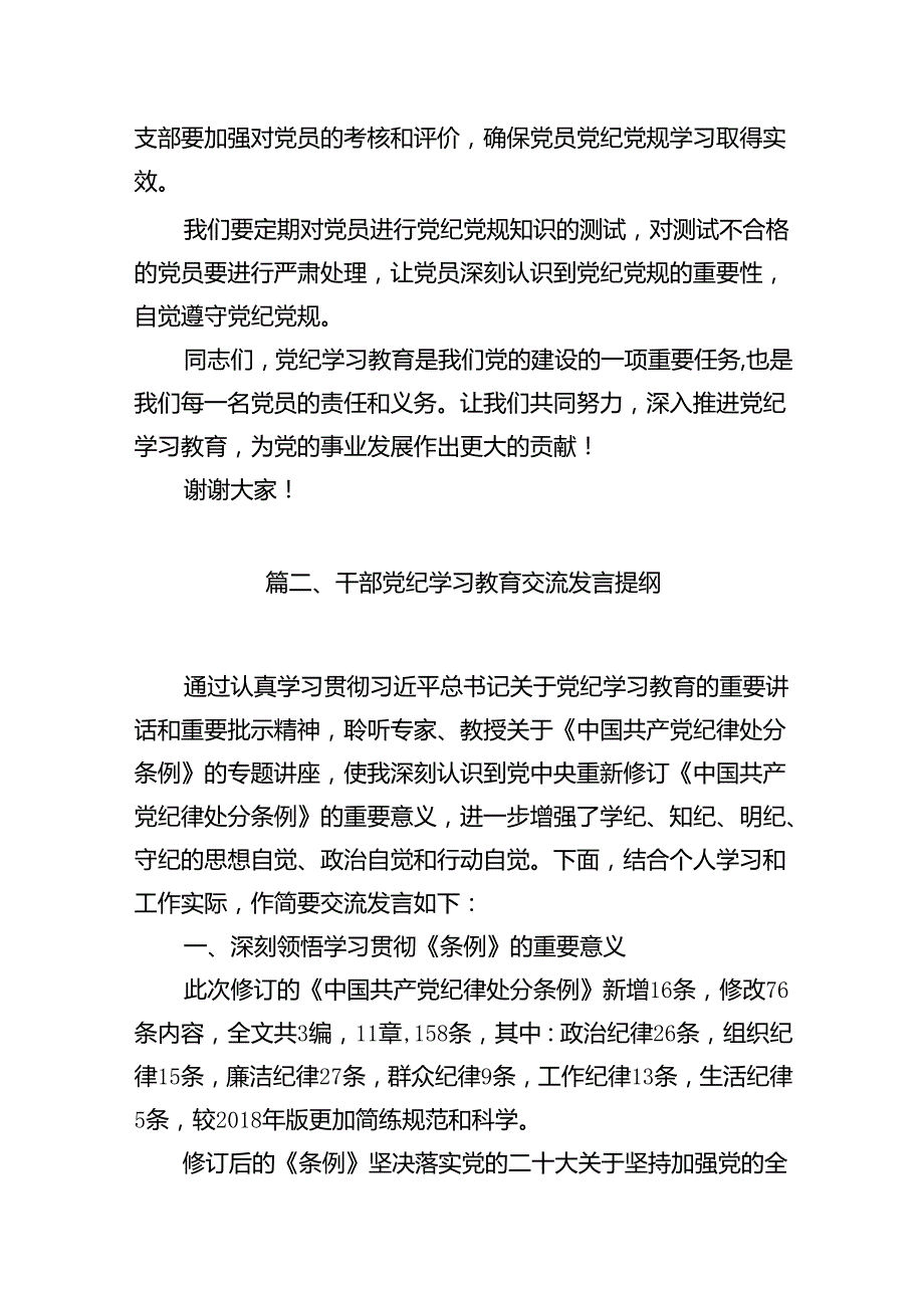 2024年中小学校党委党支部开展党纪学习教育研讨发言材料（共16篇）.docx_第3页