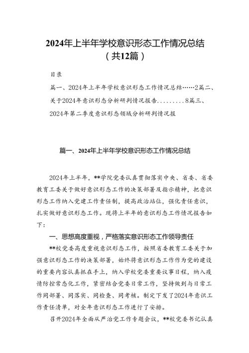 2024年上半年学校意识形态工作情况总结（合计12份）.docx
