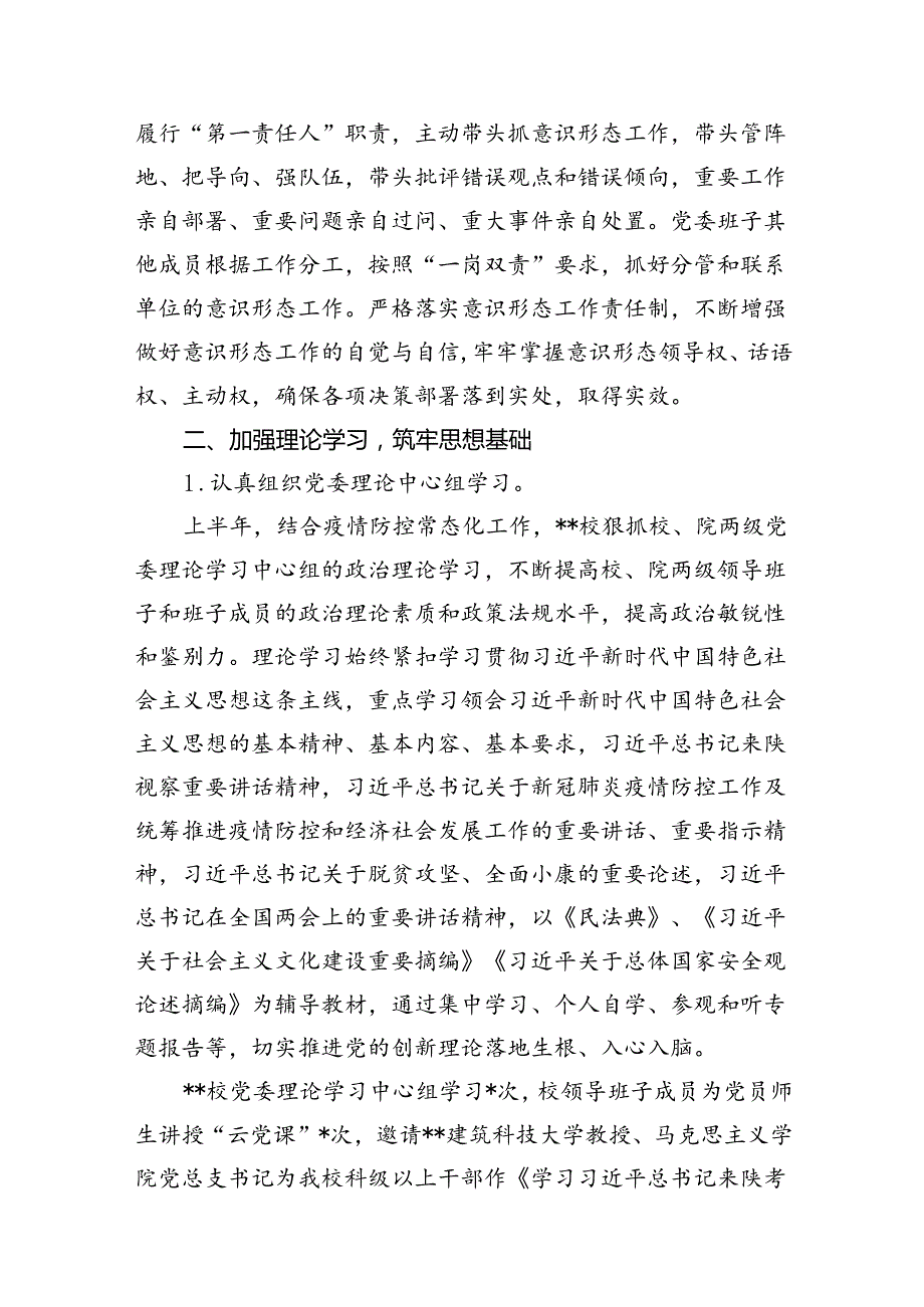 2024年上半年学校意识形态工作情况总结（合计12份）.docx_第2页