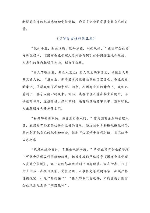 （8篇）关于对2024年《国有企业管理人员处分条例》的研讨交流发言提纲及学习心得.docx