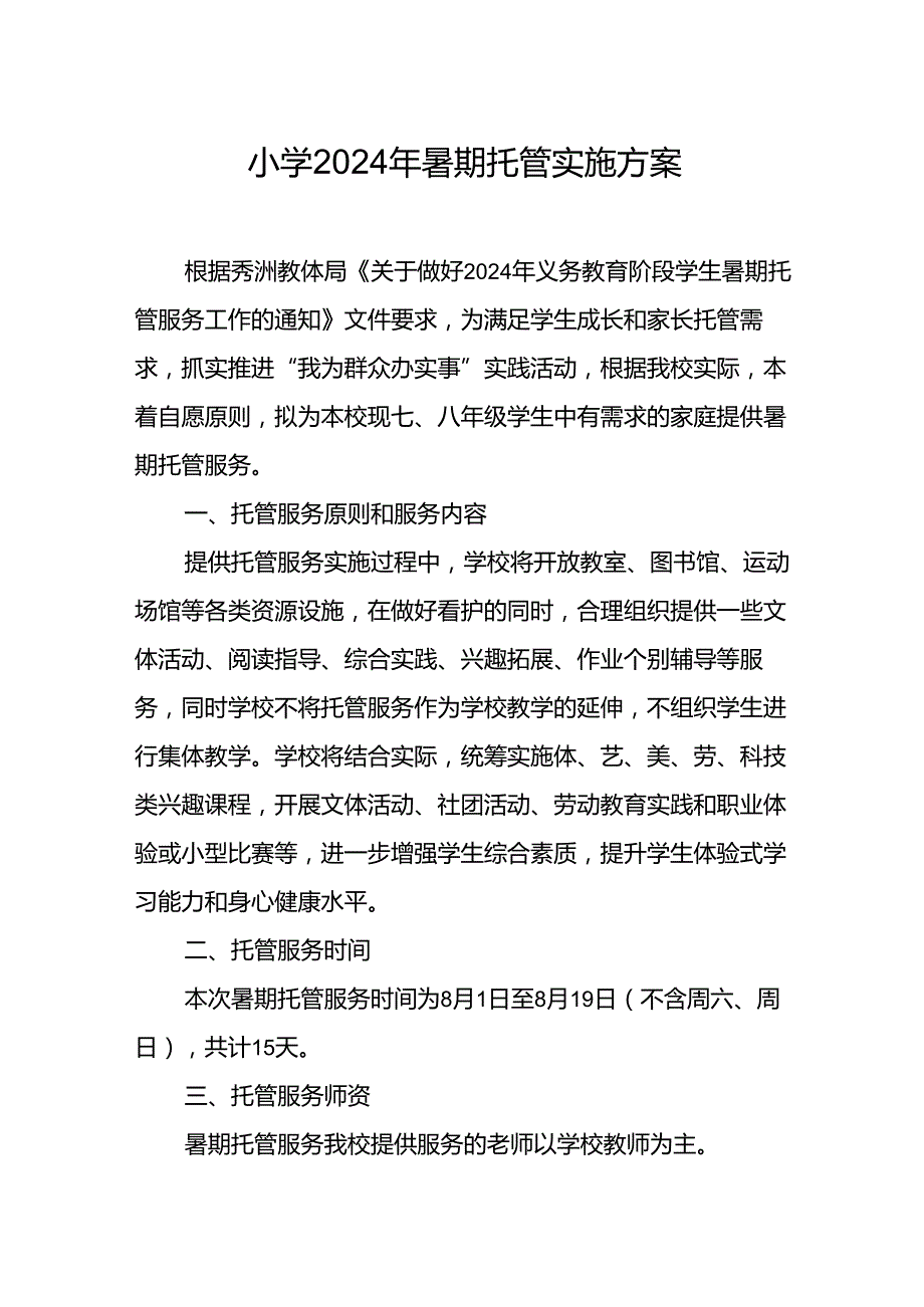 小学2024年《暑期托管》实施方案 汇编8份.docx_第1页