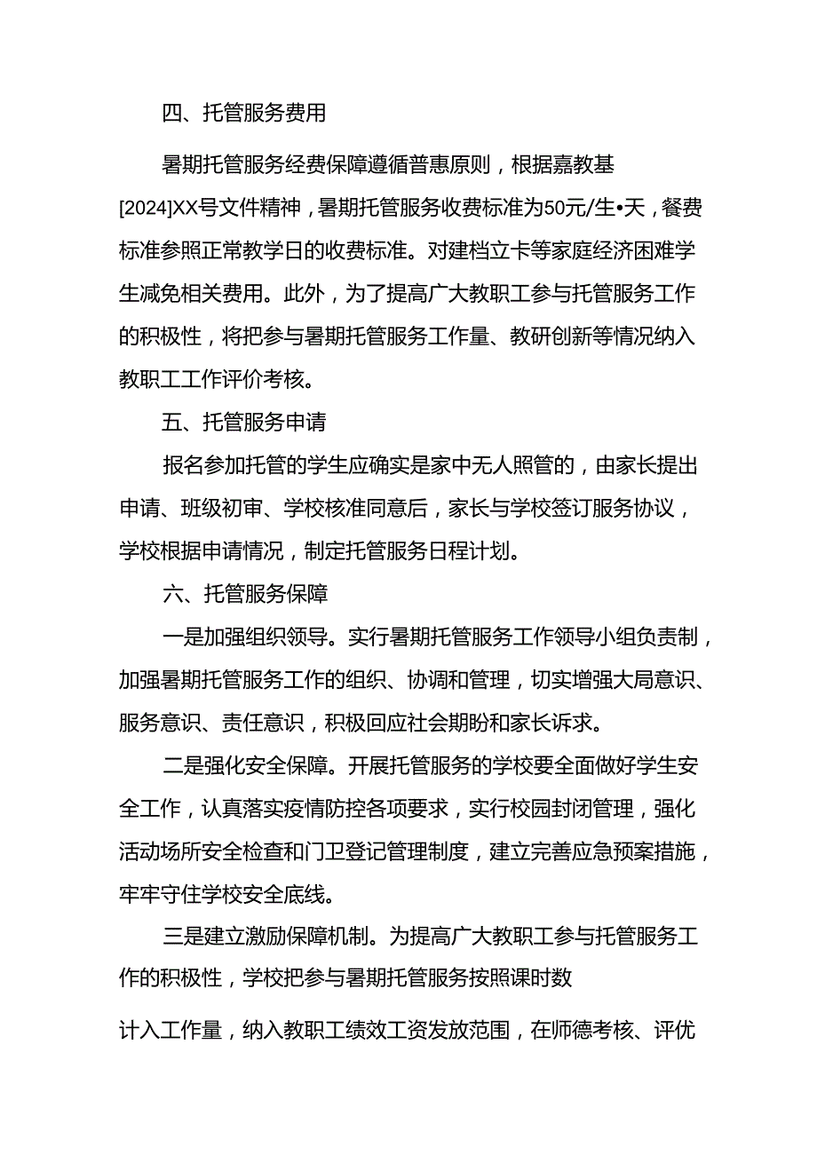 小学2024年《暑期托管》实施方案 汇编8份.docx_第2页