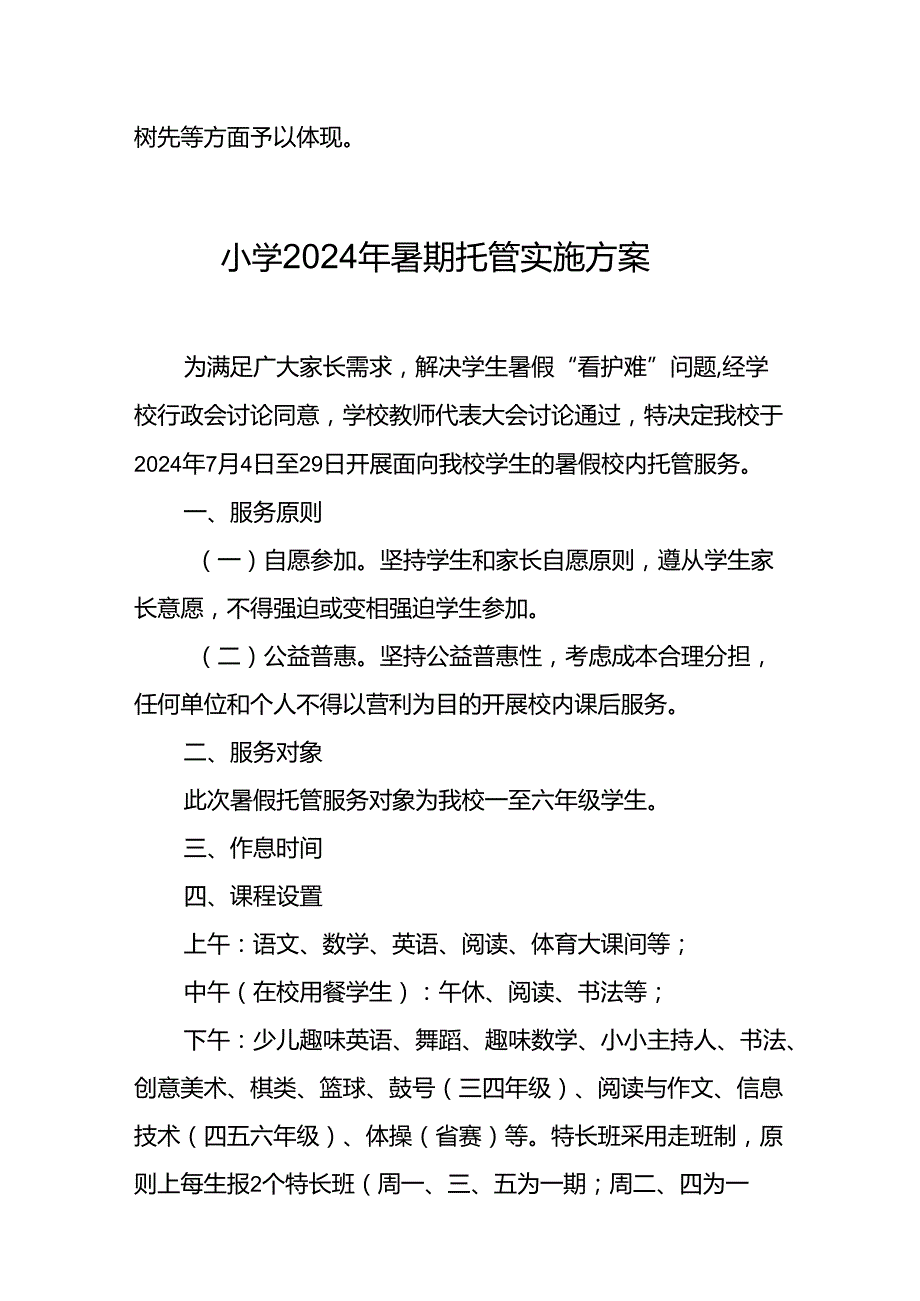 小学2024年《暑期托管》实施方案 汇编8份.docx_第3页