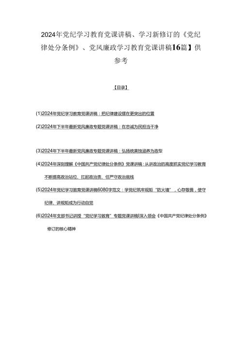 2024年党纪学习教育党课讲稿、学习新修订的《党纪律处分条例》、党风廉政学习教育党课讲稿【6篇】供参考.docx