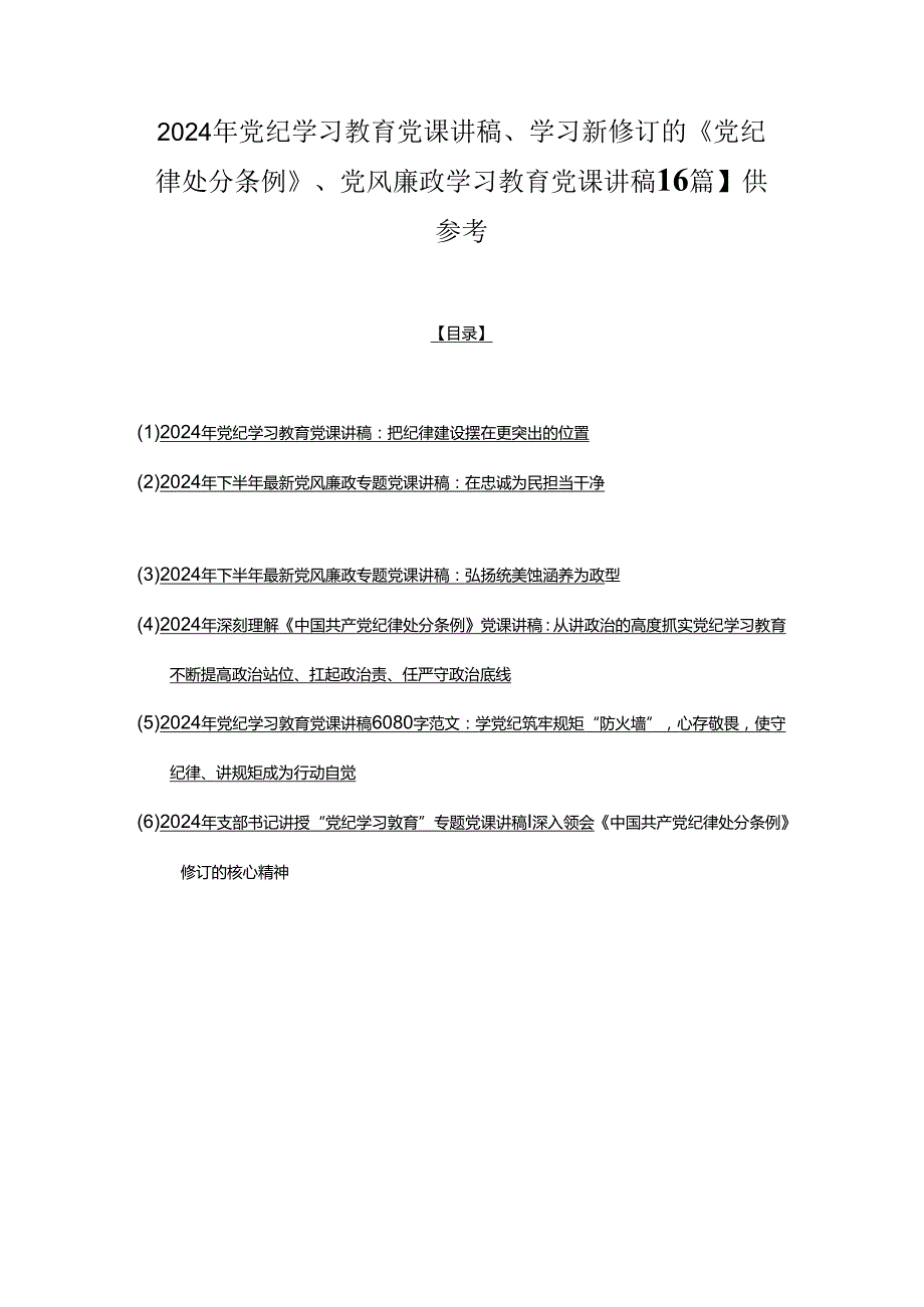 2024年党纪学习教育党课讲稿、学习新修订的《党纪律处分条例》、党风廉政学习教育党课讲稿【6篇】供参考.docx_第1页