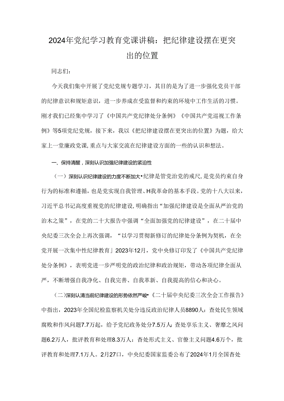2024年党纪学习教育党课讲稿、学习新修订的《党纪律处分条例》、党风廉政学习教育党课讲稿【6篇】供参考.docx_第2页