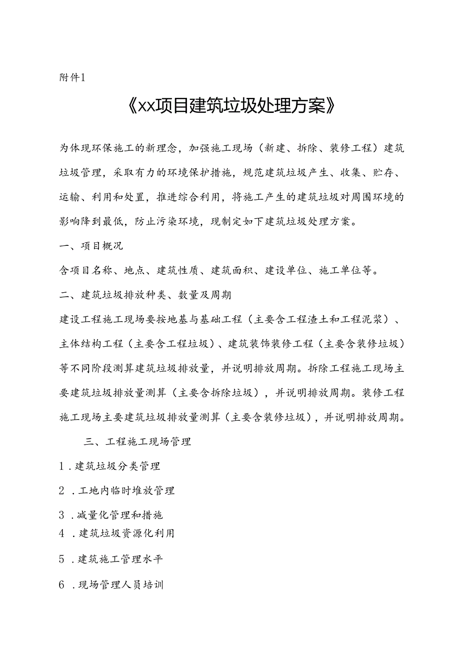 XX项目建筑垃圾处理方案、城市建筑垃圾处置核准证、申领建筑垃圾处置核准证所需资料参考格式(1).docx_第1页
