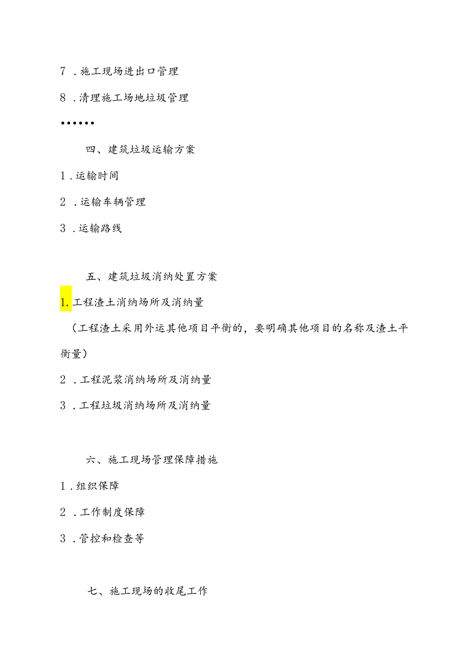 XX项目建筑垃圾处理方案、城市建筑垃圾处置核准证、申领建筑垃圾处置核准证所需资料参考格式(1).docx_第2页