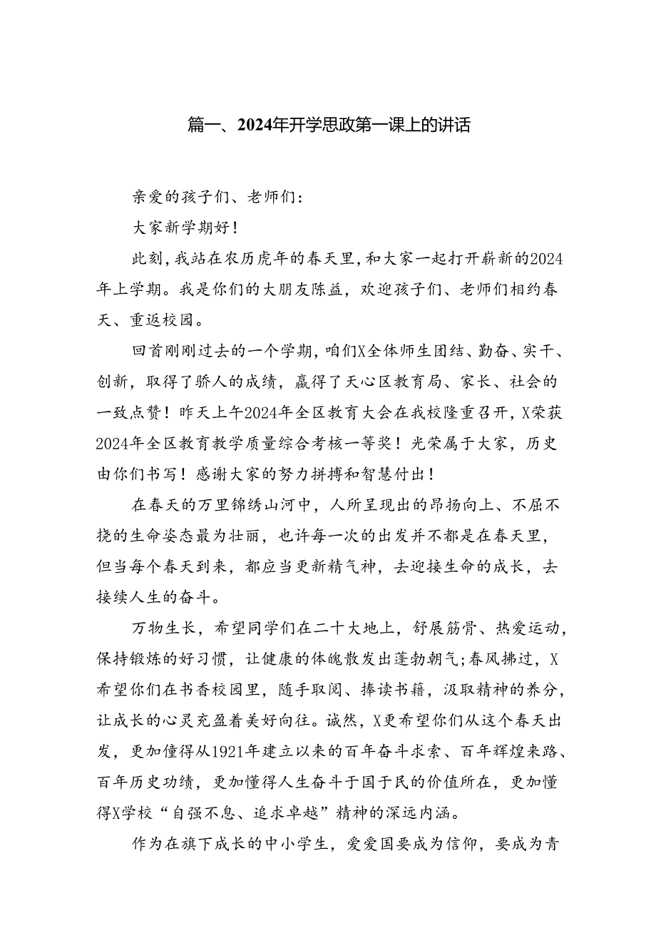2024年开学思政第一课上的讲话8篇（详细版）.docx_第2页