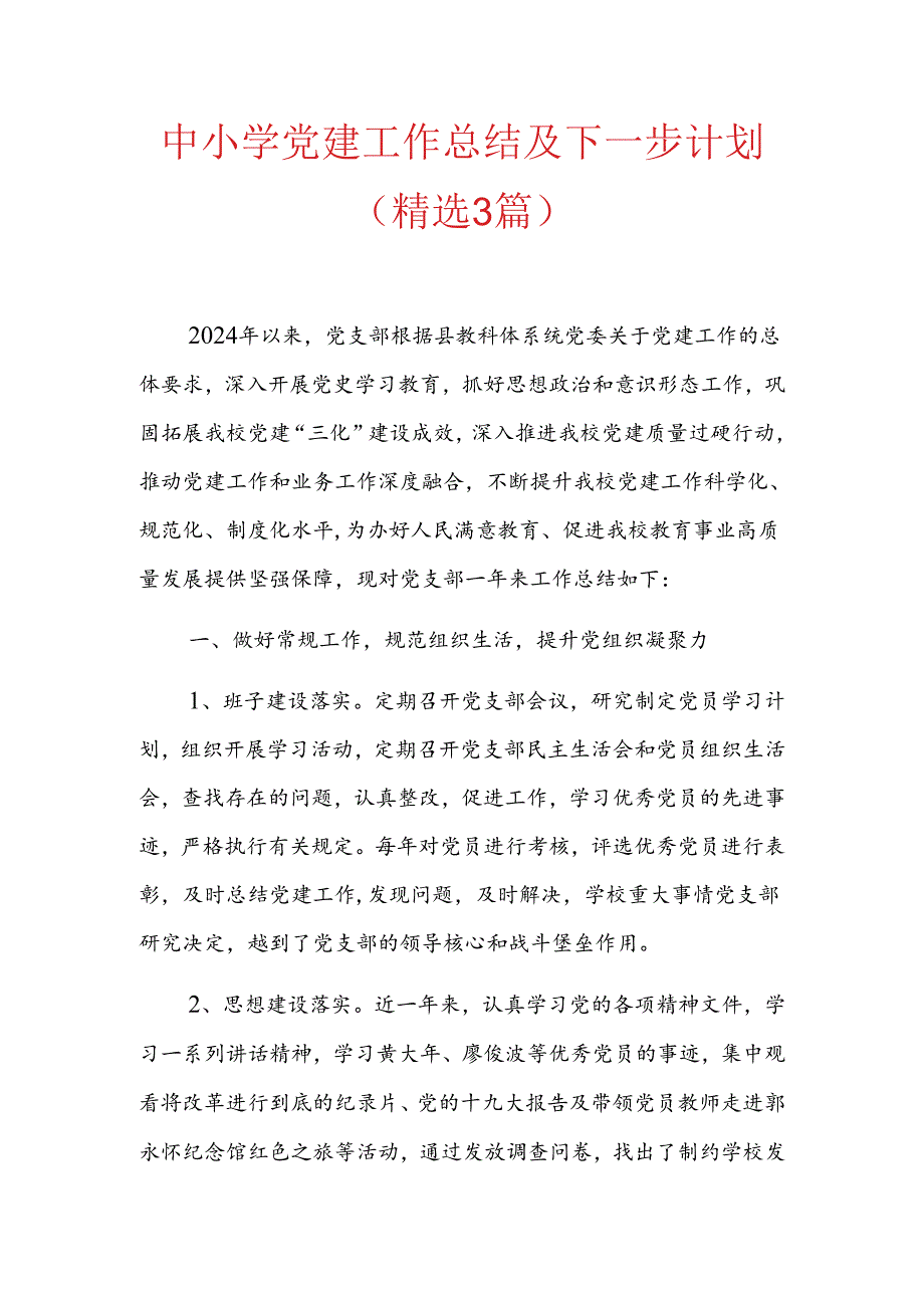 中小学党建工作总结及下一步计划.docx_第1页