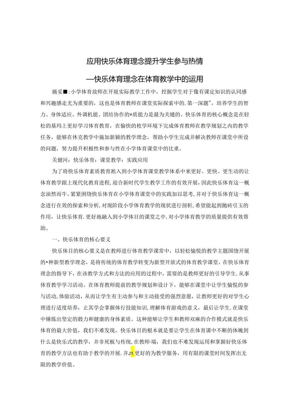 应用快乐体育理念 提升学生参与热情 论文.docx_第1页