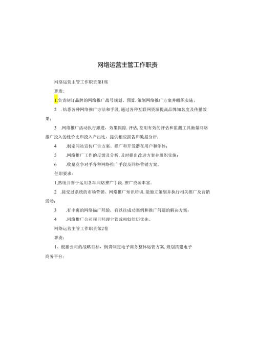 网络运营主管工作职责.docx