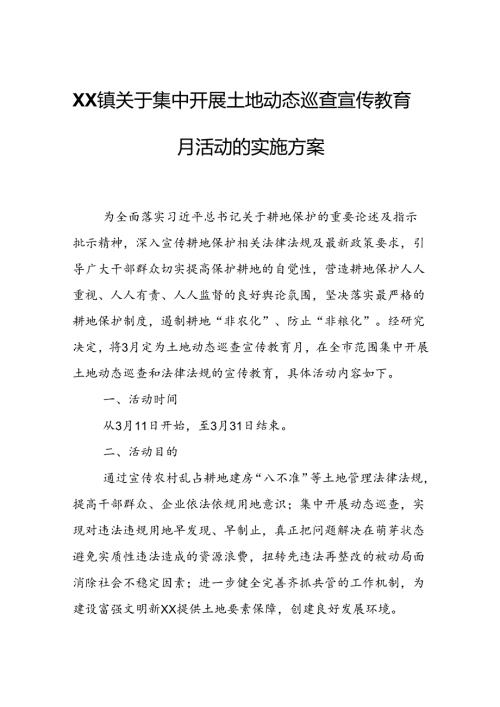 XX镇关于集中开展土地动态巡查宣传教育月活动的实施方案.docx