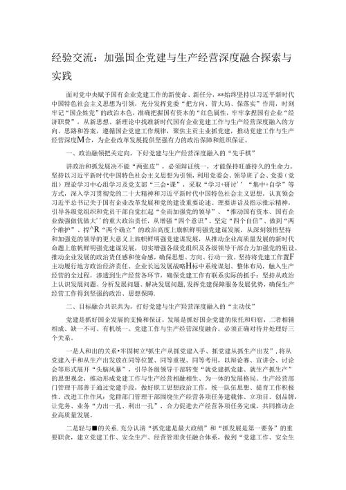 经验交流：加强国企党建与生产经营深度融合探索与实践.docx