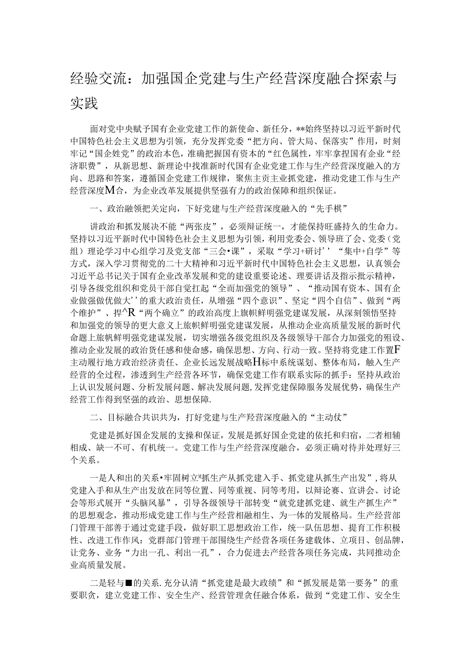 经验交流：加强国企党建与生产经营深度融合探索与实践.docx_第1页