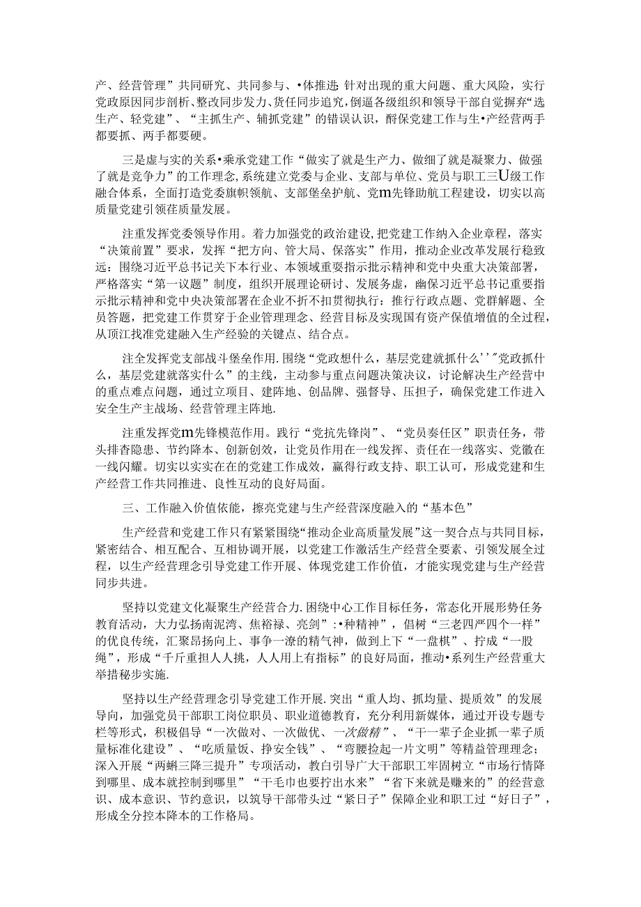 经验交流：加强国企党建与生产经营深度融合探索与实践.docx_第2页