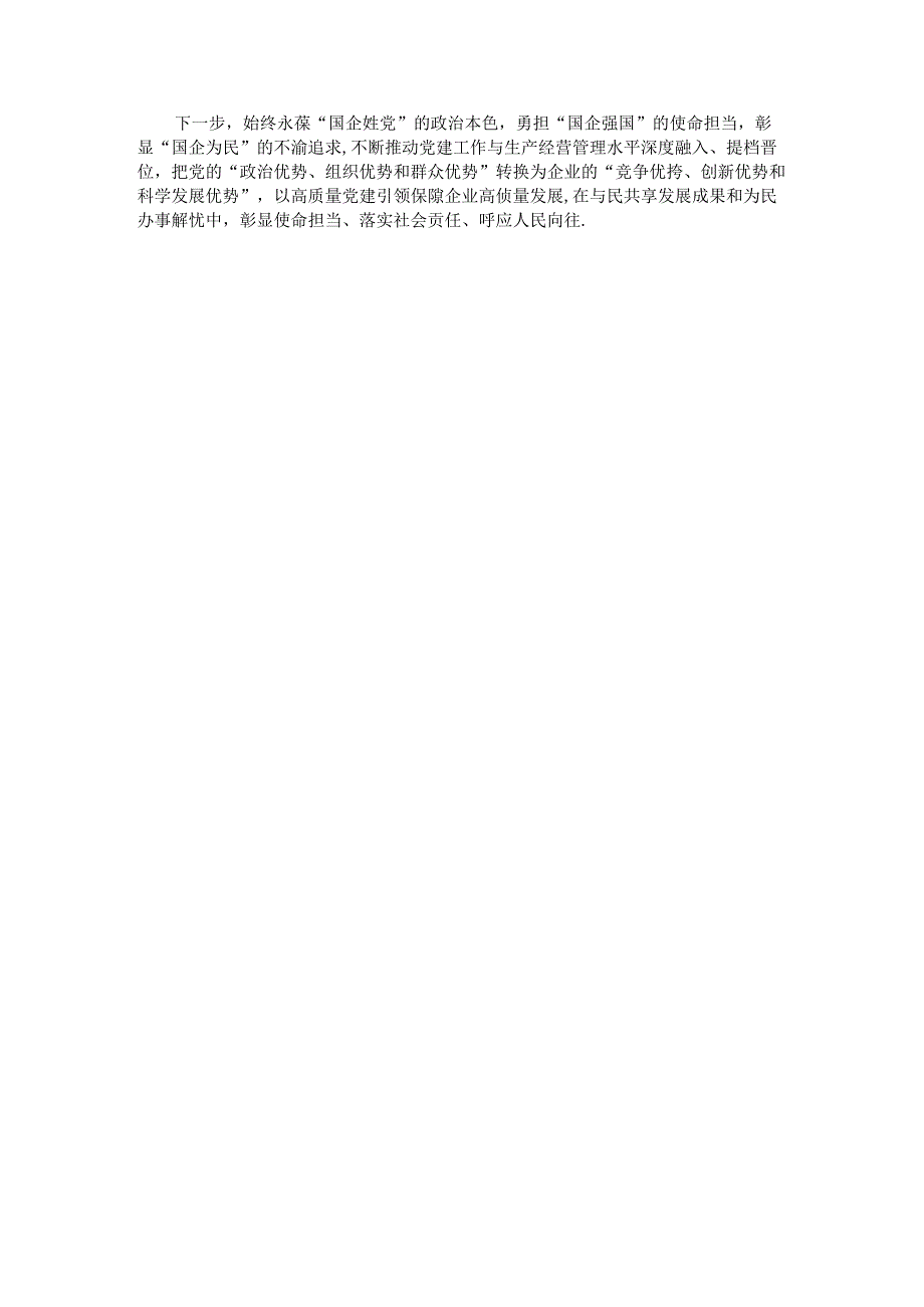 经验交流：加强国企党建与生产经营深度融合探索与实践.docx_第3页