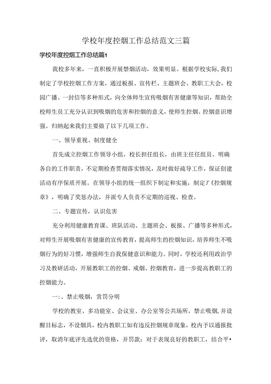 学校控烟工作总结范文三篇.docx_第1页