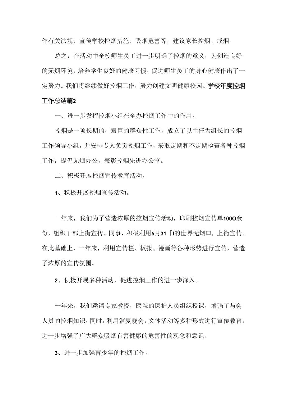 学校控烟工作总结范文三篇.docx_第3页