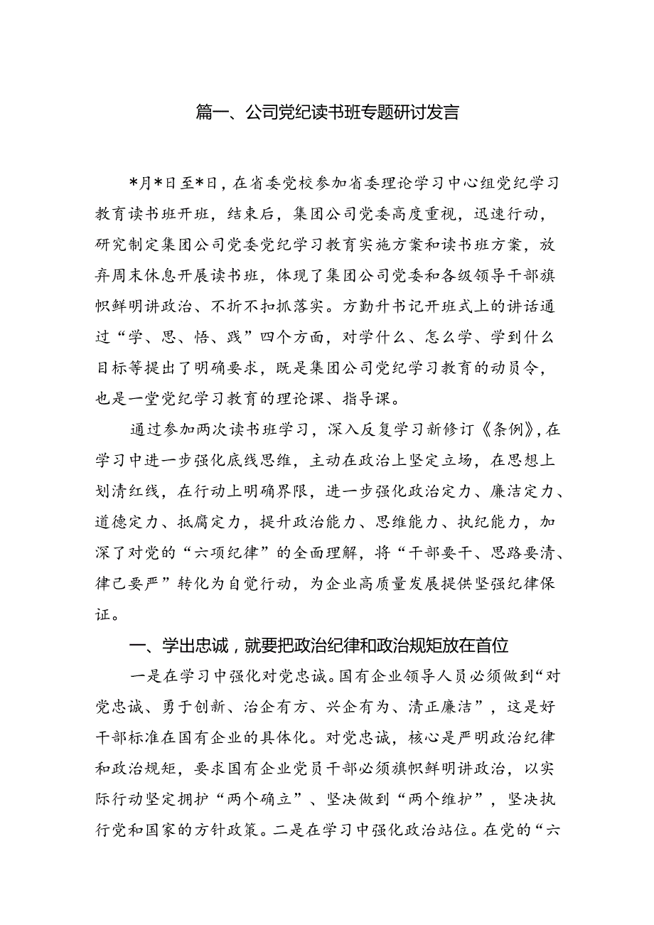 公司党纪读书班专题研讨发言（共9篇）.docx_第2页