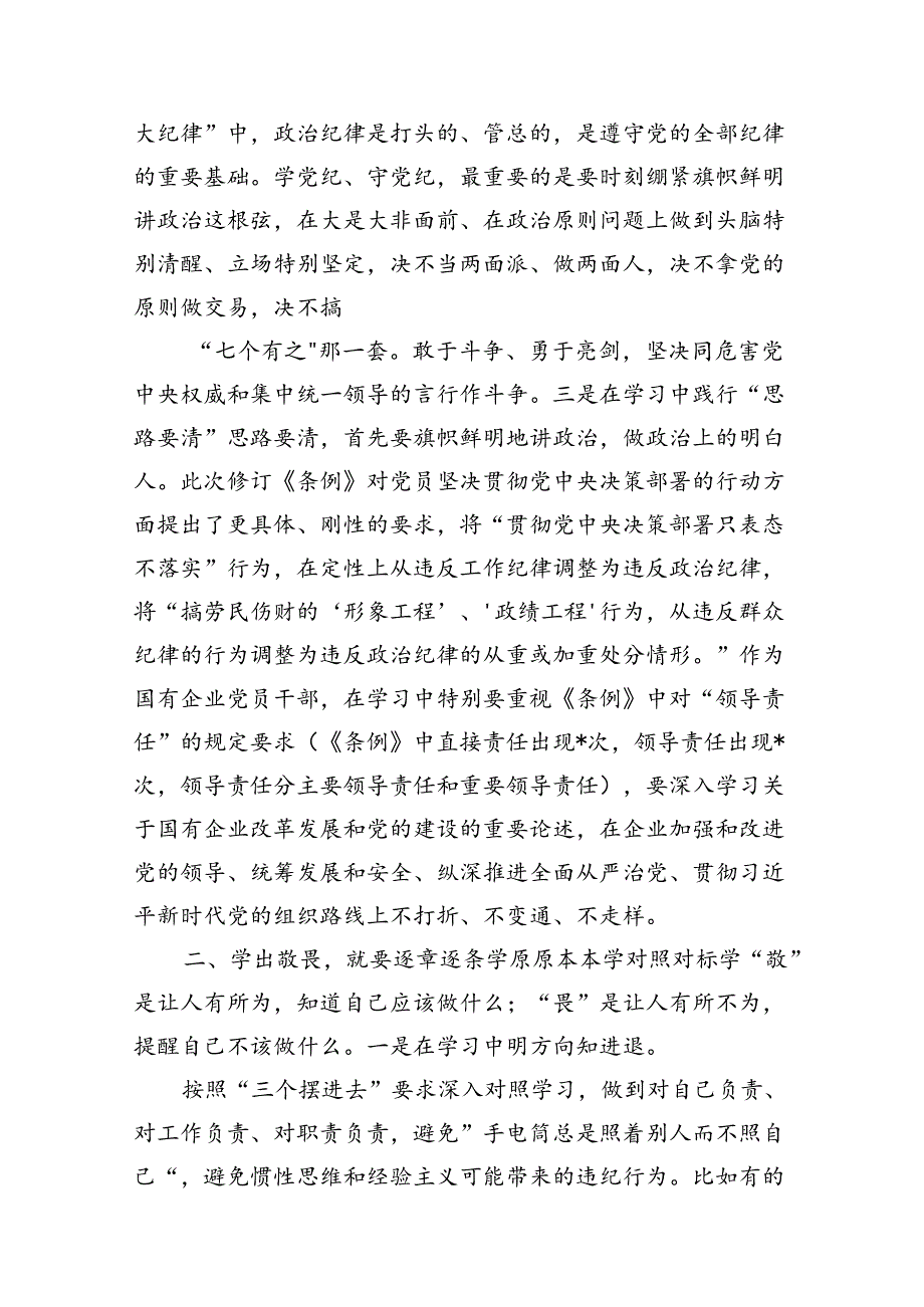 公司党纪读书班专题研讨发言（共9篇）.docx_第3页