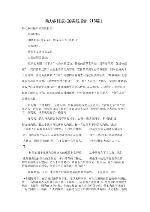 助力乡村振兴的实践报告(13篇).docx