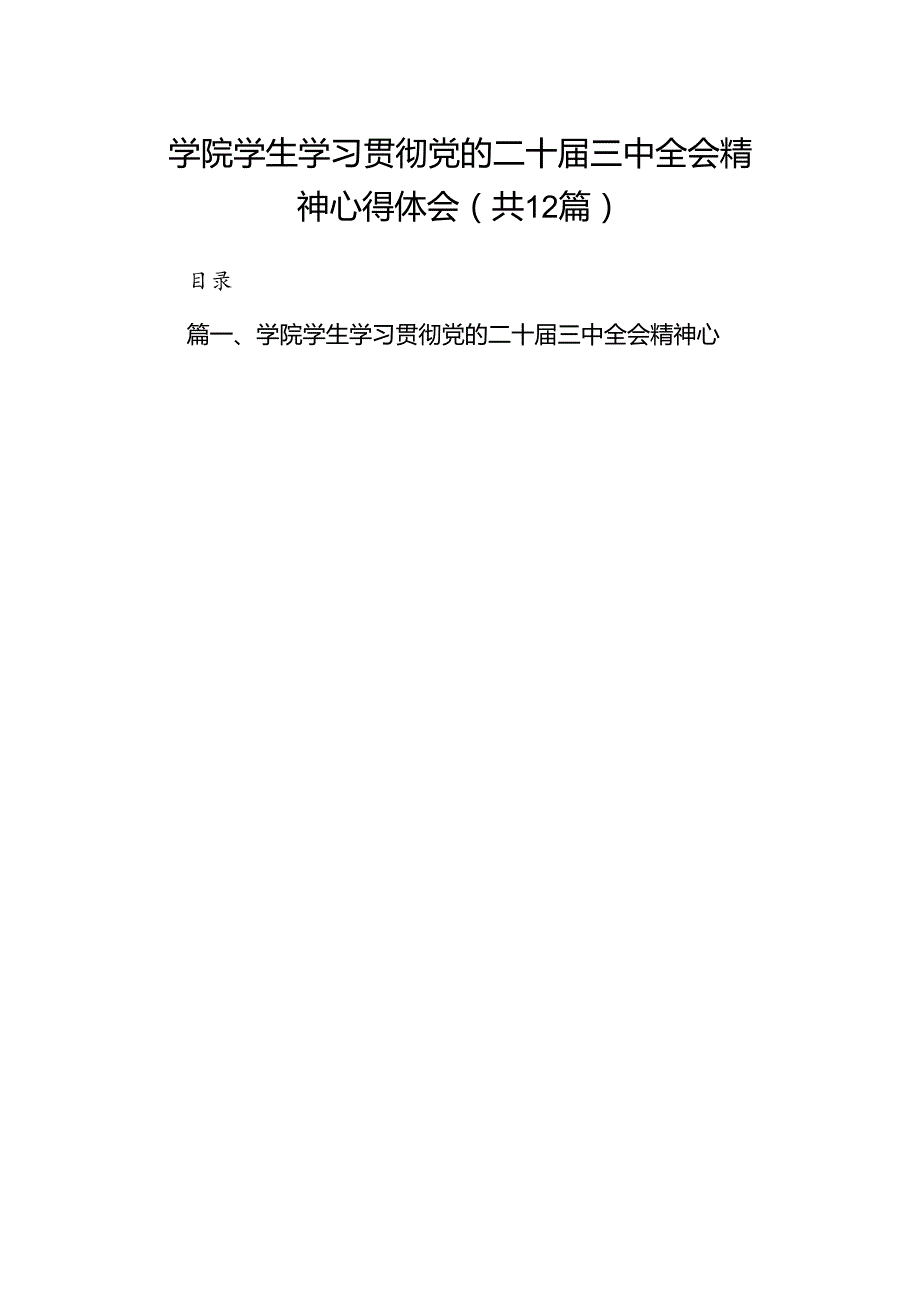 2024学院学生学习贯彻党的二十三中全会精神心得体会12篇（详细版）.docx_第1页