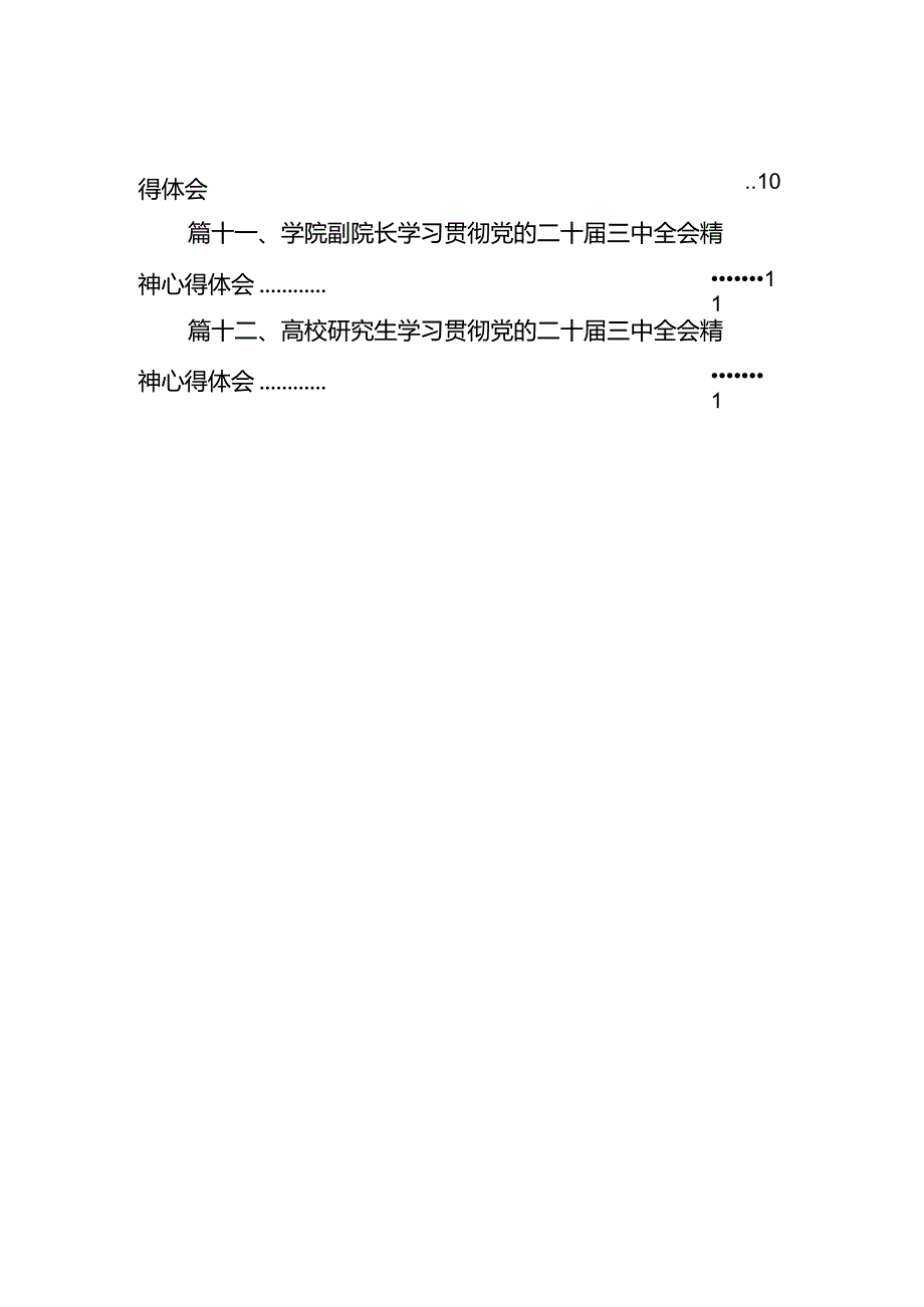 2024学院学生学习贯彻党的二十三中全会精神心得体会12篇（详细版）.docx_第2页