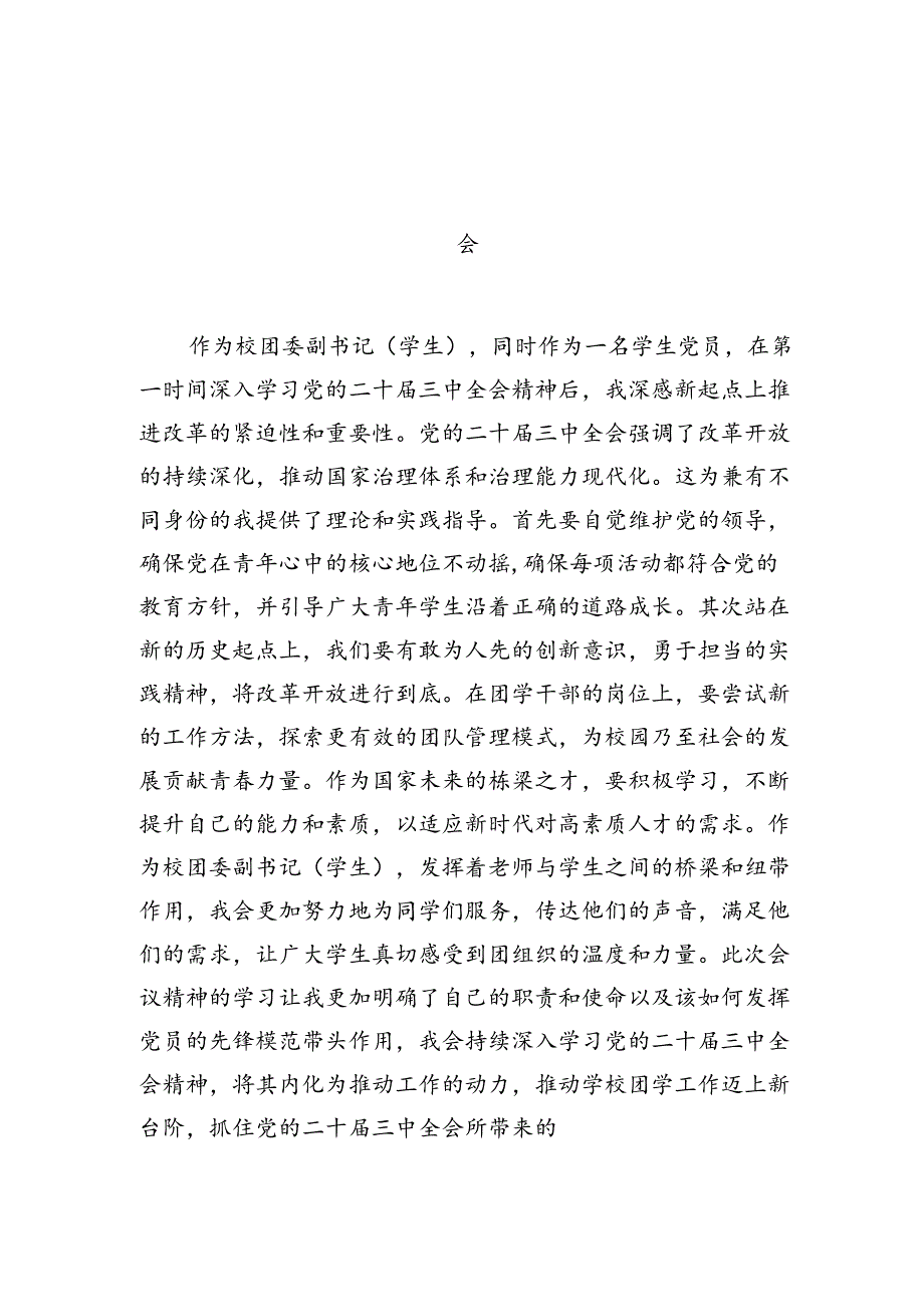 2024学院学生学习贯彻党的二十三中全会精神心得体会12篇（详细版）.docx_第3页