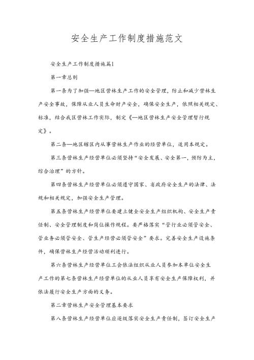 安全生产工作制度措施范文.docx