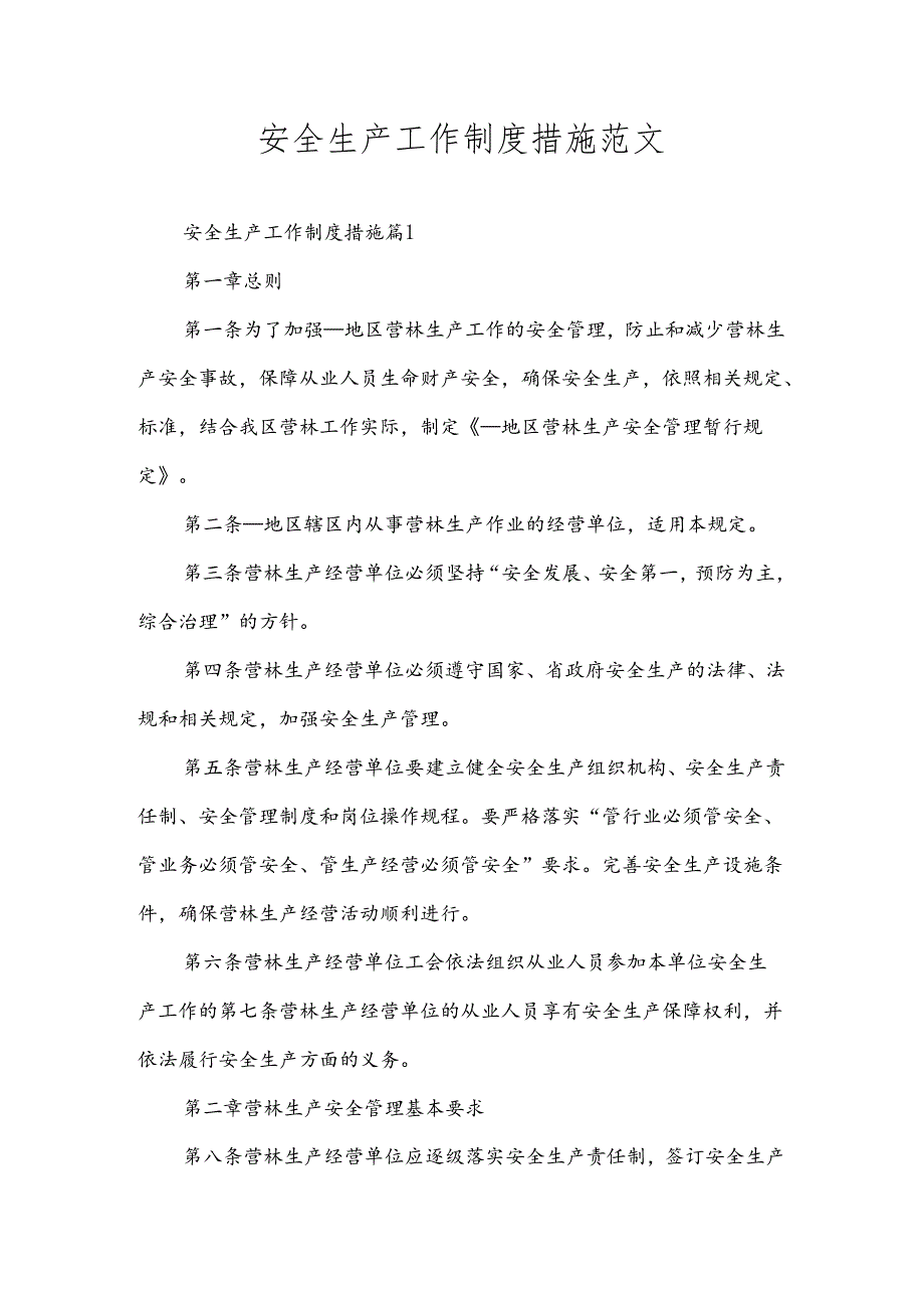 安全生产工作制度措施范文.docx_第1页